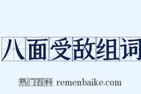 八面受敌组词是什么意思的图片